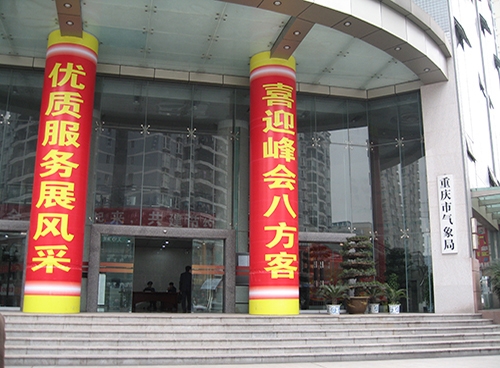 重慶市氣象局