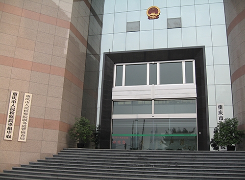 重慶市人民檢察院