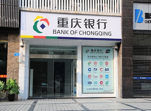 重慶銀行自助銀行