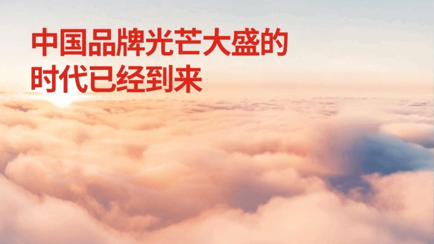 FutureBrand（未來品牌）發布《中國品牌的現狀和未來》白皮書，揭示打造中國品牌的獨特范式